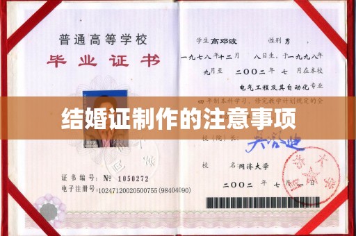 澄城结婚证制作的注意事项
